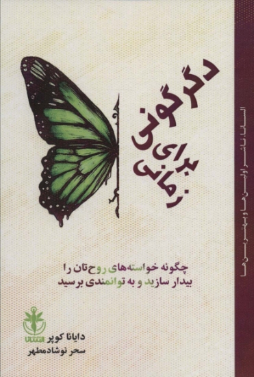 تصویر  زمانی برای دگرگونی (چگونه خواسته های روح تان را بیدار سازید و به توانمندی برسید)